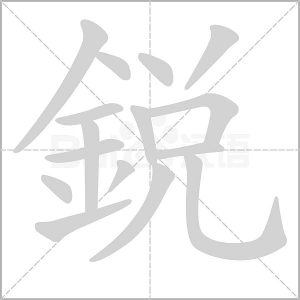 銳字笔顺动画