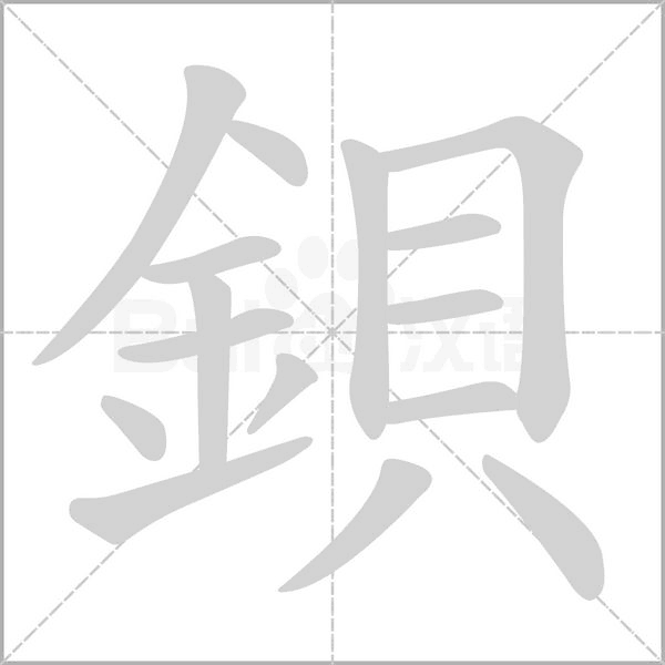 鋇字笔顺动画