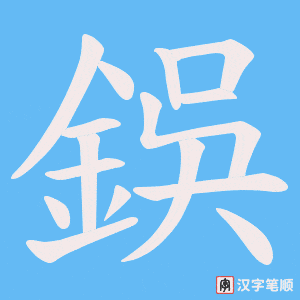 鋘字笔顺动画