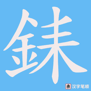 銇字笔顺动画