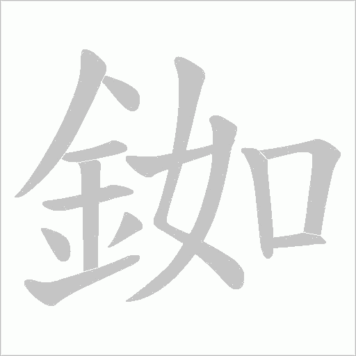 銣字笔顺动画