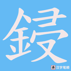 鋟字笔顺动画