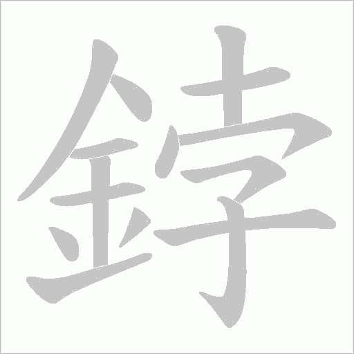 鋍字笔顺动画