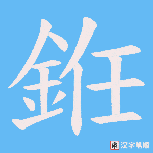 銋字笔顺动画