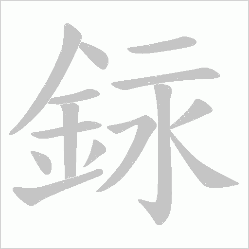 銢字笔顺动画