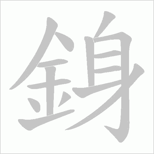 銵字笔顺动画