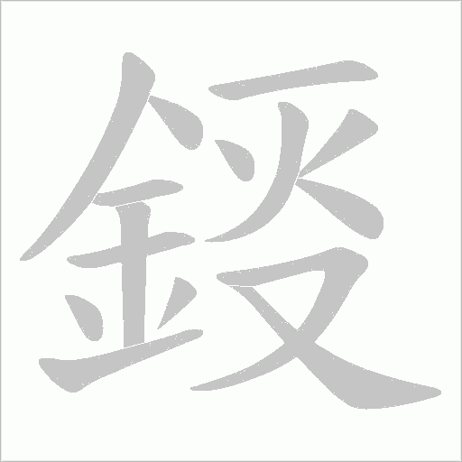 鋄字笔顺动画