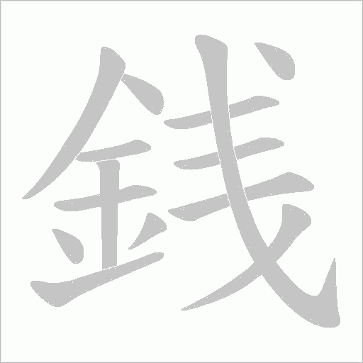 銭字笔顺动画
