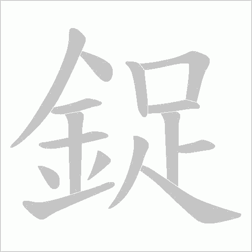 鋜字笔顺动画