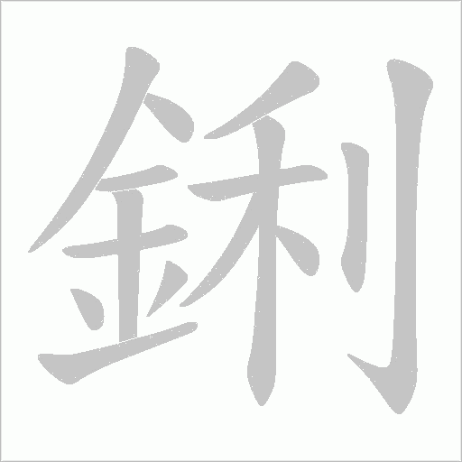 鋓字笔顺动画