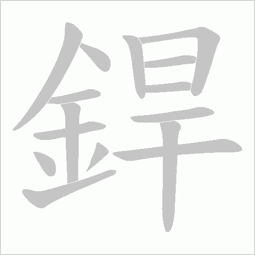 銲字笔顺动画