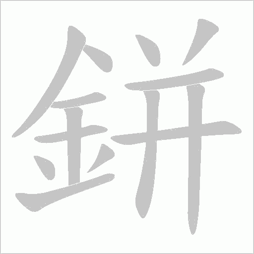 鉼字笔顺动画