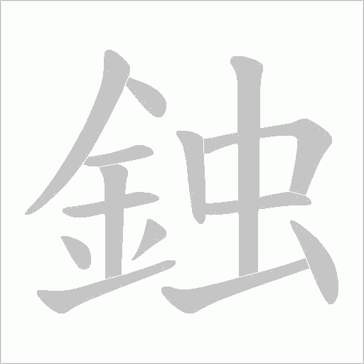 鉵字笔顺动画