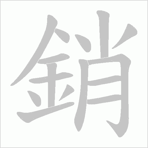 銷字笔顺动画