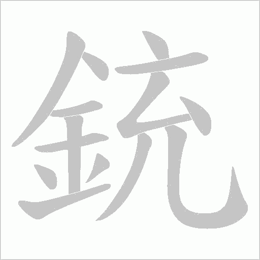 銃字笔顺动画