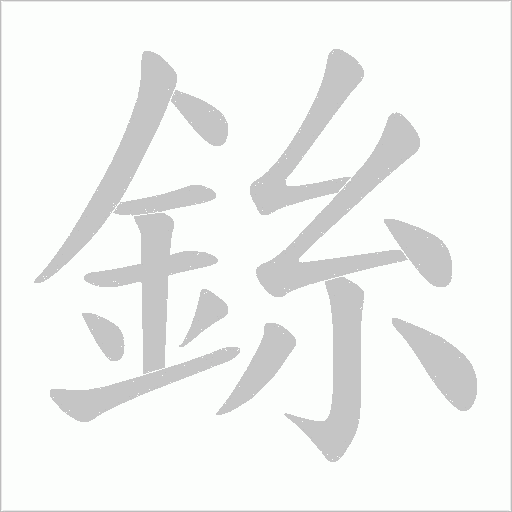 銯字笔顺动画