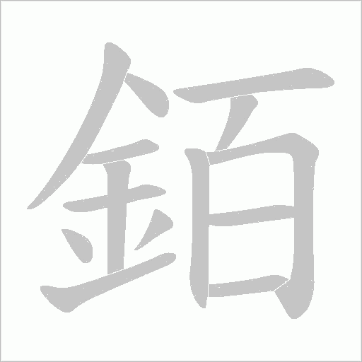 銆字笔顺动画