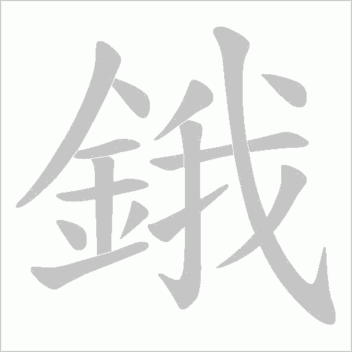 鋨字笔顺动画