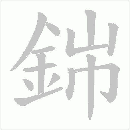 銟字笔顺动画