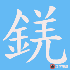 錓字笔顺动画