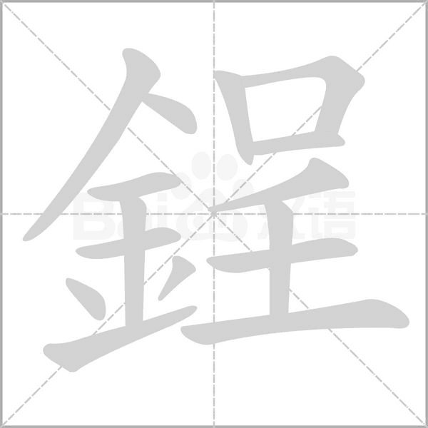 鋥字笔顺动画