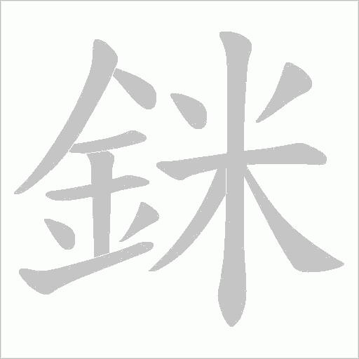 銤字笔顺动画