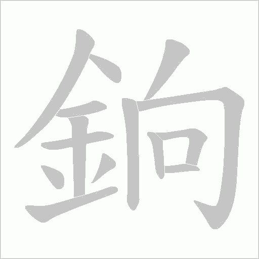 銄字笔顺动画
