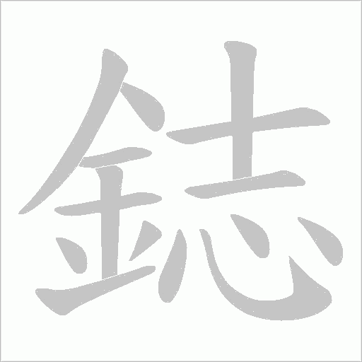 鋕字笔顺动画