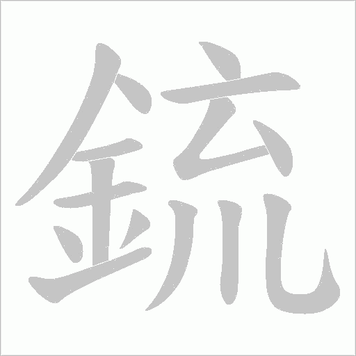鋶字笔顺动画