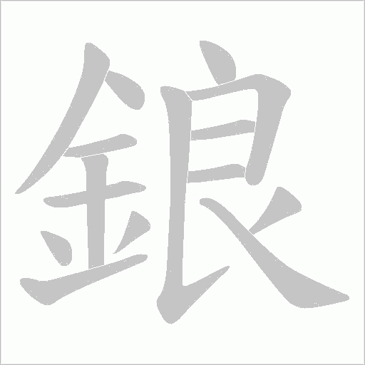 鋃字笔顺动画