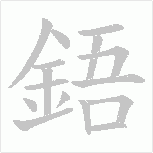 鋙字笔顺动画