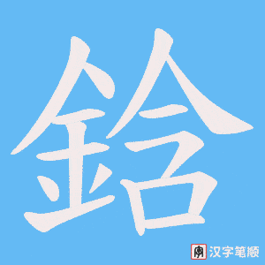 鋡字笔顺动画