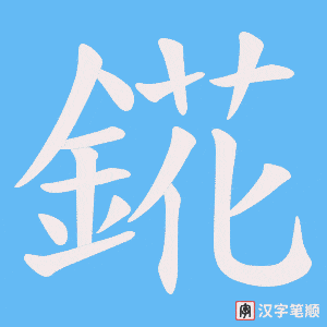錵字笔顺动画