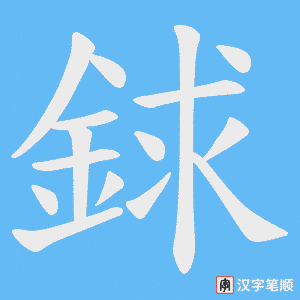 銶字笔顺动画