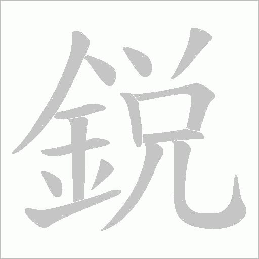 鋭字笔顺动画