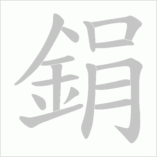 鋗字笔顺动画