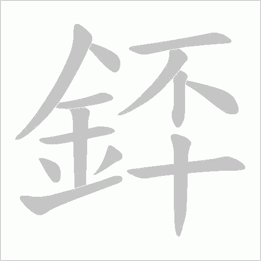 銔字笔顺动画