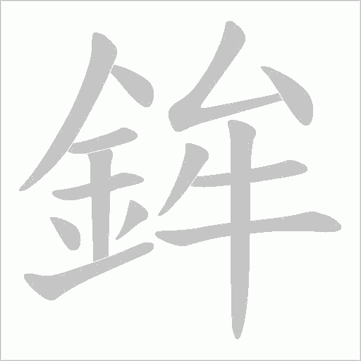 鉾字笔顺动画