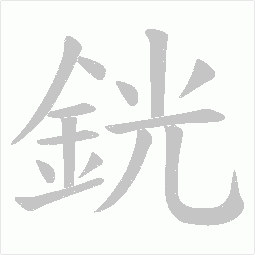 銧字笔顺动画