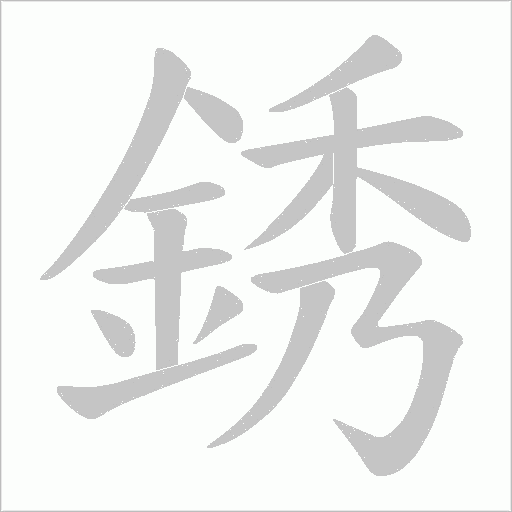 銹字笔顺动画