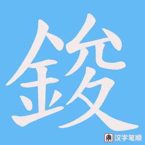 鋑字笔顺动画