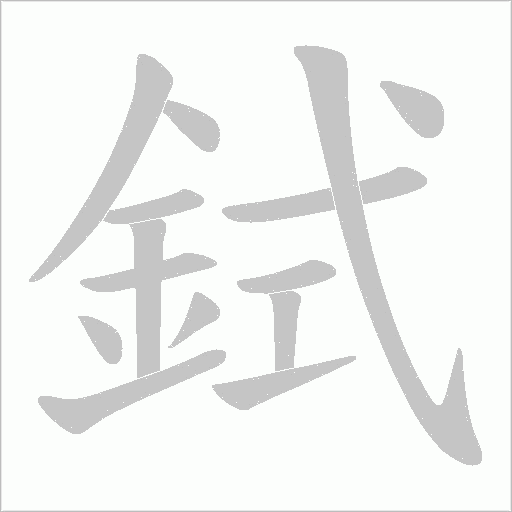 鉽字笔顺动画