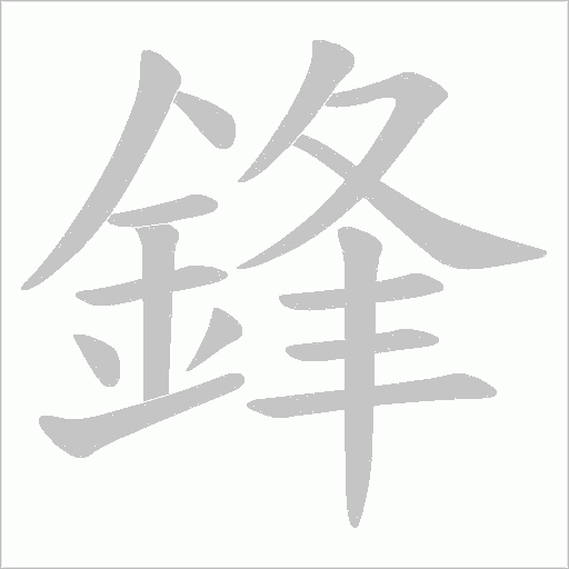 鋒字笔顺动画
