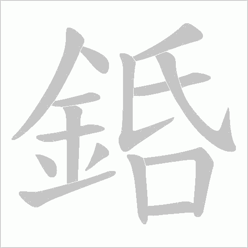 銽字笔顺动画