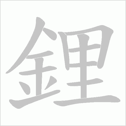 鋰字笔顺动画