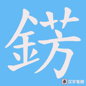 錺字笔顺动画