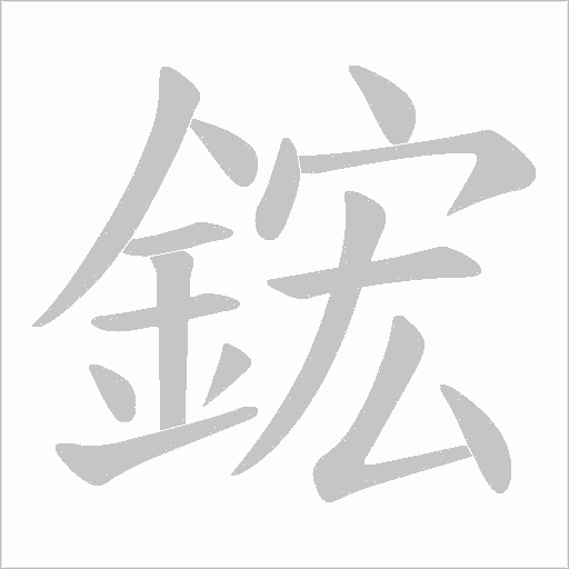 鋐字笔顺动画