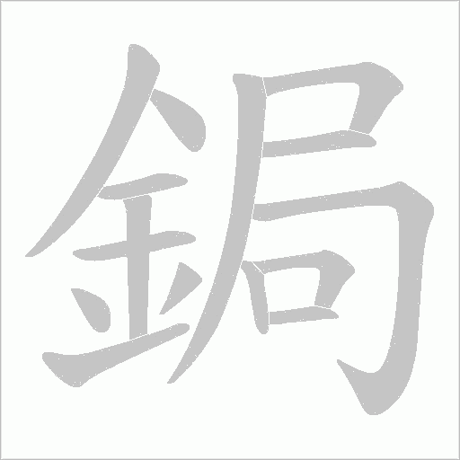 鋦字笔顺动画