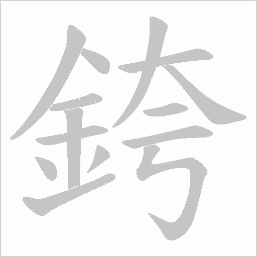 銙字笔顺动画
