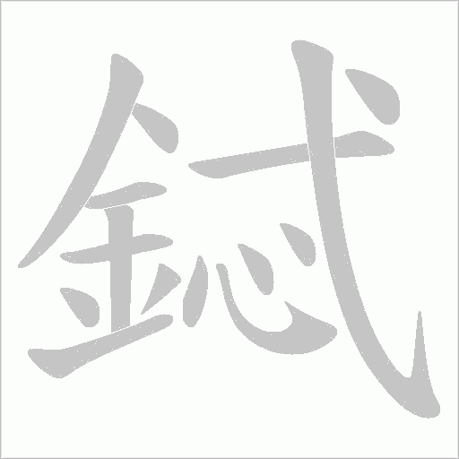 鋱字笔顺动画